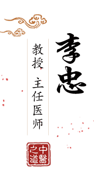 女生日皮网战北京中医肿瘤专家李忠的简介